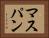 マスパン Horizontal Portrait