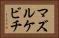 マズルケビチ Horizontal Portrait