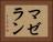 マゼラン Horizontal Portrait