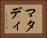 マタディ Horizontal Portrait