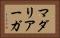マダリアーガ Horizontal Portrait
