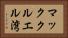 マッククルエル湾 Horizontal Portrait