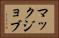 マックジョブ Horizontal Portrait