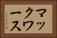 マックワース Horizontal Portrait