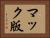 マック版 Horizontal Portrait