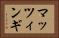 マッツィンギ Horizontal Portrait