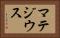 マテジウス Horizontal Portrait
