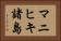 マニヒキ諸島 Horizontal Portrait