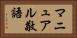 マニュアル敬語 Horizontal Portrait