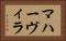 マハーヴィラ Horizontal Portrait