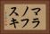 マラノフスキ Horizontal Portrait