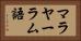 マラヤーラム語 Horizontal Portrait