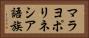 マラヨポリネシア語族 Horizontal Portrait