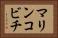 マリンコビチ Horizontal Portrait