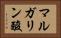 マルガリン酸 Horizontal Portrait