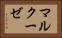 マルクーゼ Horizontal Portrait