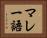 マレー語 Horizontal Portrait