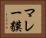 マレー貘 Horizontal Portrait