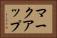マークアップ Horizontal Portrait