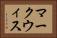 マークウィス Horizontal Portrait
