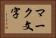 マーク文字 Horizontal Portrait