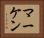 マーケン Horizontal Portrait