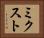ミクスト Horizontal Portrait