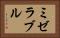 ミゼラブル Horizontal Portrait