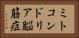 ミトコンドリア脳筋症 Horizontal Portrait