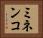 ミネンコ Horizontal Portrait