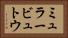 ミュラービュトウ Horizontal Portrait