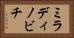 ミラディノビチ Horizontal Portrait