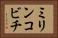 ミリンコビチ Horizontal Portrait