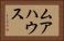 ムアハウス Horizontal Portrait