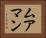 ムアマン Horizontal Portrait