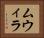 ムウィラ Horizontal Portrait