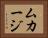 ムカージ Horizontal Portrait