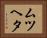 ムツヘタ Horizontal Portrait
