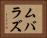 ムバラズ Horizontal Portrait