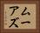 ムーアズ Horizontal Portrait
