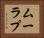 ムーラプ Horizontal Portrait