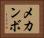 メカンボ Horizontal Portrait