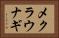 メクラウナギ Horizontal Portrait