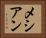 メシアン Horizontal Portrait