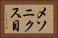 メソニクス目 Horizontal Portrait