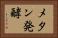 メタン発酵 Horizontal Portrait