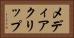 メディアクリップ Horizontal Portrait
