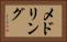 メドリング Horizontal Portrait
