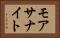 モアサナイト Horizontal Portrait