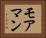 モアマン Horizontal Portrait